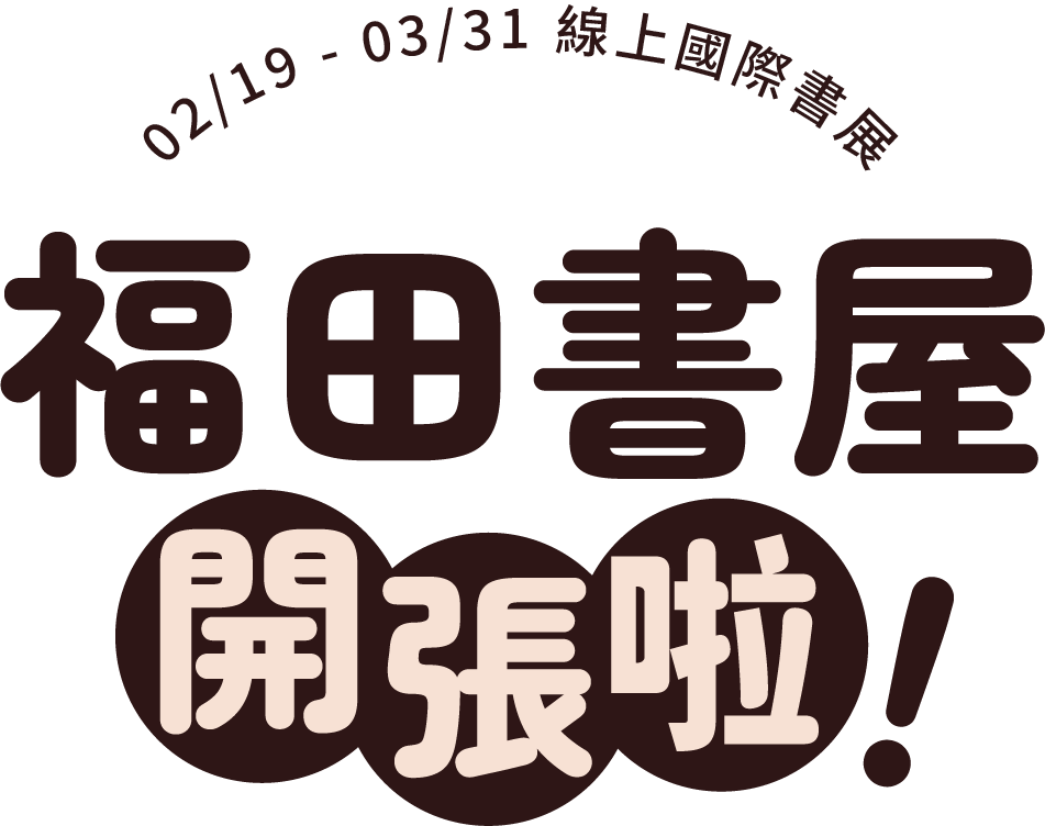 福田書屋開張啦！