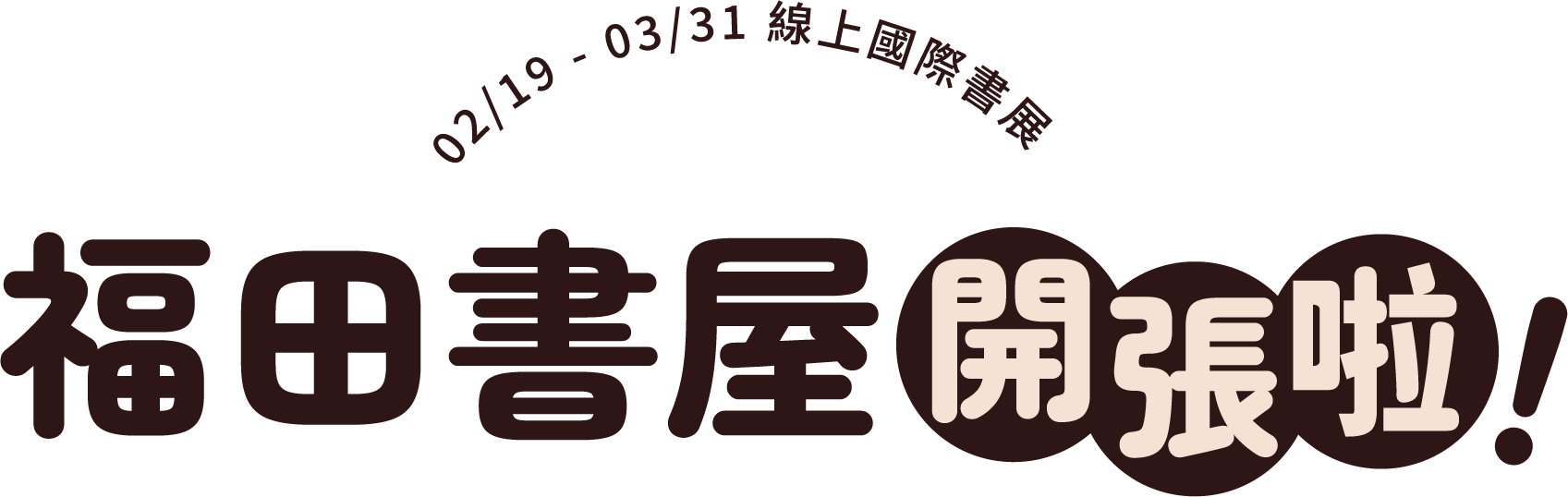 福田書屋開張啦！