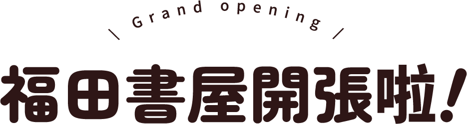 福田書屋開張啦！
