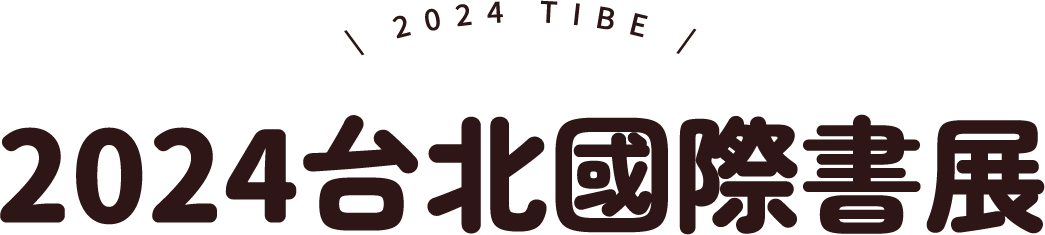 2024台北國際書展