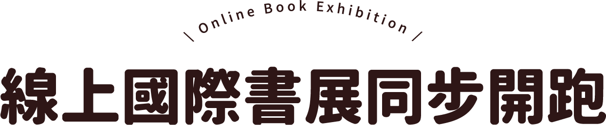 線上國際書展同步開跑