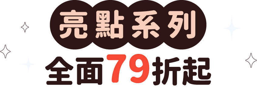 亮點系列全面79折起