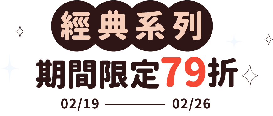 經典系列全面9折起