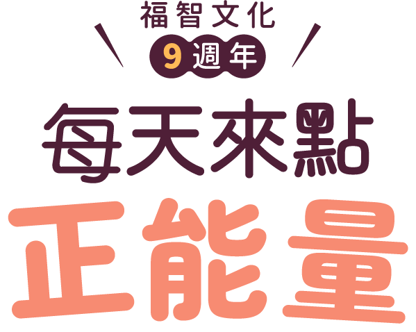 福智文化9週年，每天來點正能量