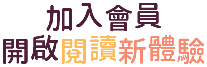 加入會員，開啟閱讀新體驗