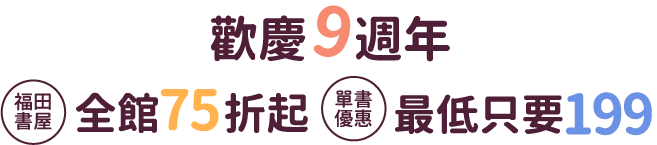 歡慶9週年，福田書屋全館75折起，單書優惠最低只要199