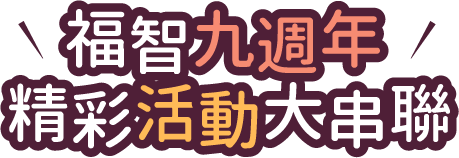 福智九週年，精彩活動大串聯