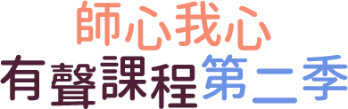師心我心，有聲課程第一季