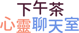 下午茶心靈聊天室