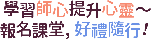 學習師心，提升心靈～報名課堂，好禮隨行