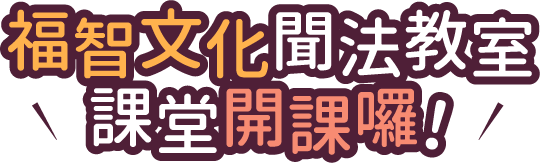 福智文化聞法教室課堂開課囉！