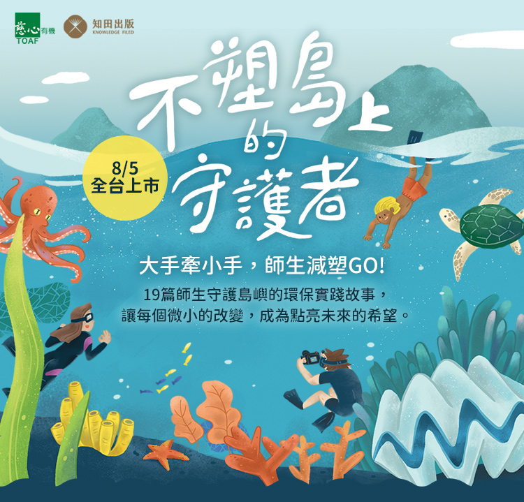 不塑島上的守護者：大手牽小手，師生減塑GO!8/5 全台上市