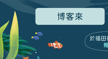博客來