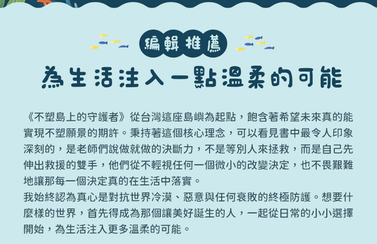 編輯推薦：為生活注入一點溫柔的可能