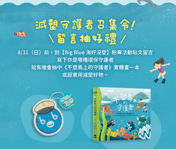 減塑守護者召集令！留言抽好禮