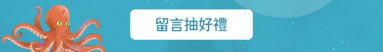 留言抽好禮