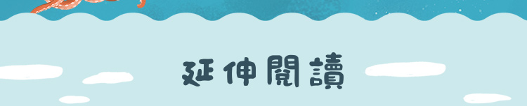延伸閱讀