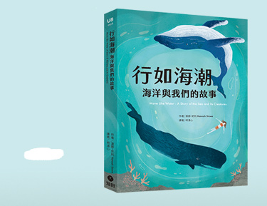 行如海潮：海洋與我們的故事