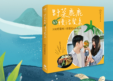 野菜鹿鹿的慢活餐桌