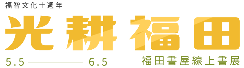 福智文化十週年－光耕福田：5/5-6/5福田書屋線上書展