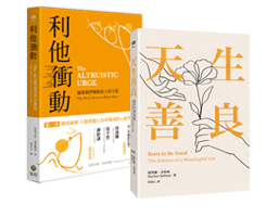 《利他衝動》+《天生善良》