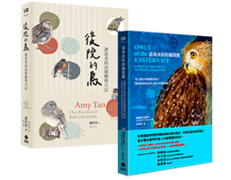 《後院的鳥》+《遠東冰原的貓頭鷹》