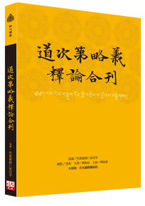 道次第略義釋論合刊