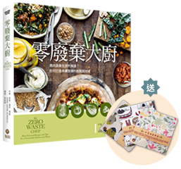 零廢棄大廚