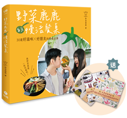野菜鹿鹿的慢活餐桌