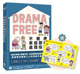 Drama Free不健康家庭關係處理指南