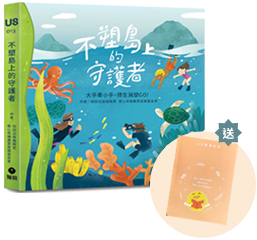 不塑島上的守護者