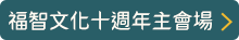 福智文化十週年主會場