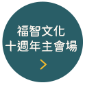 福智文化十週年主會場