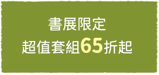 書展限定超值套組65折起