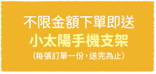 不限金額送小太陽手機架
