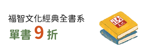 福智文化經典全書系單書9折