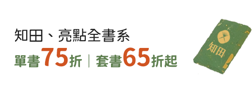 知田、亮點全書系單書75折，套書65折起