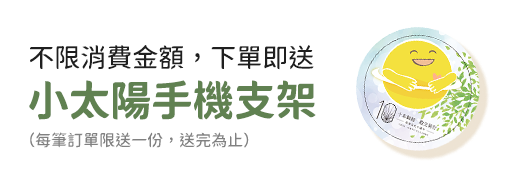 不限消費金額，下單即送小太陽手機支架