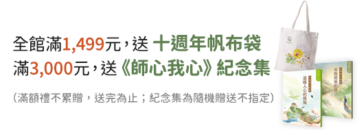 全館滿1,499元送十週年帆布袋，滿3,000元送《師心我心》紀念集