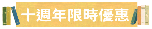 十週年限時優惠