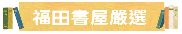 福田書屋嚴選