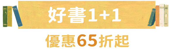 好書 1+1，優惠65折起