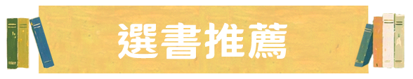 選書推薦