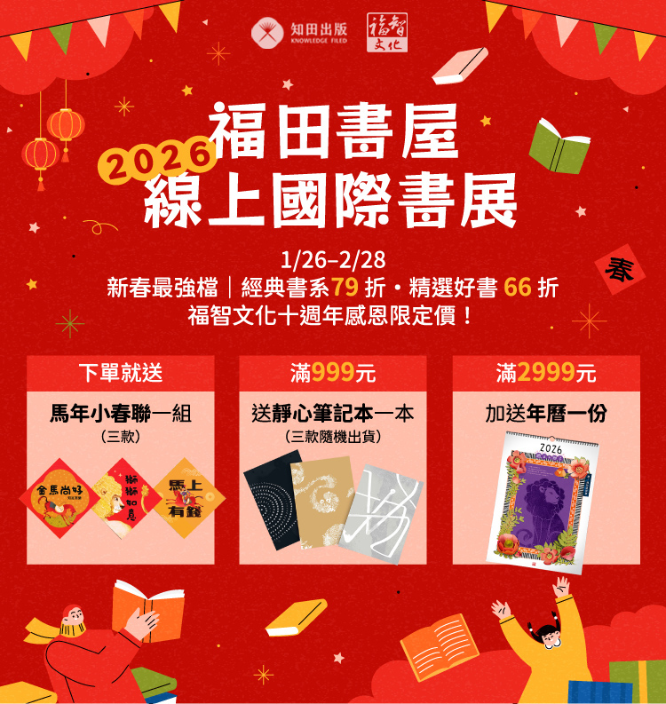福田書屋2026線上國際書展｜福智十週年感恩回饋！經典79折，精選好書66折
