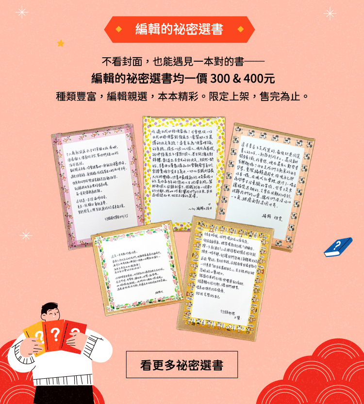 編輯的祕密選書
